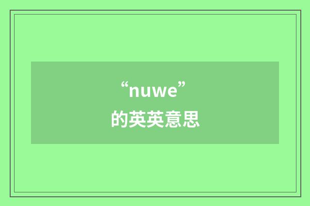 “nuwe”的英英意思