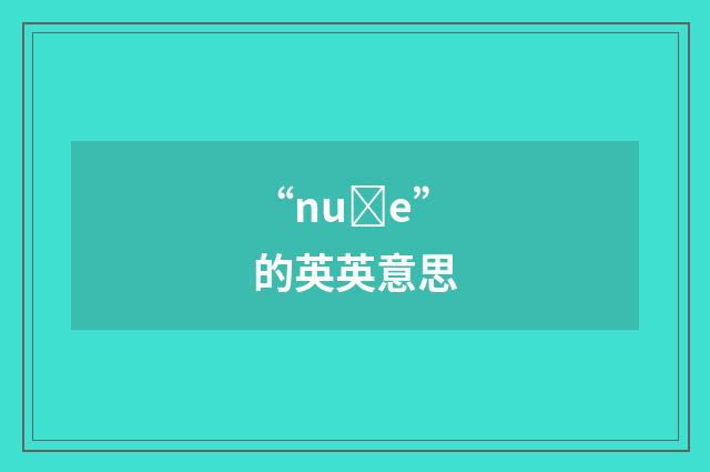 “nuȝe”的英英意思
