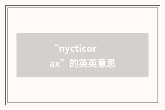 “nycticorax”的英英意思