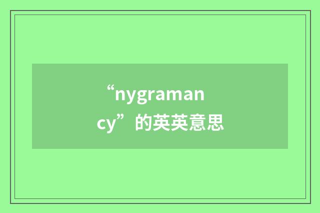 “nygramancy”的英英意思