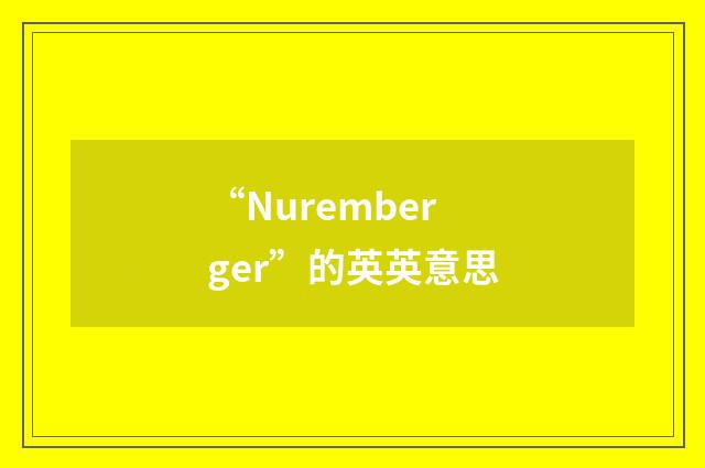 “Nuremberger”的英英意思