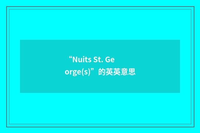 “Nuits St. George(s)”的英英意思