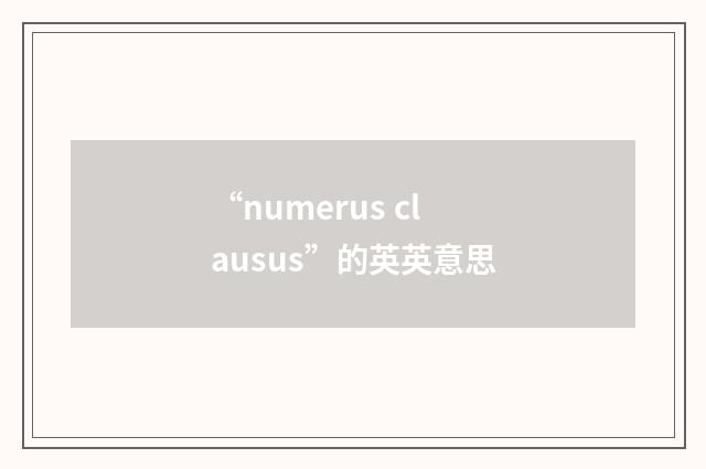 “numerus clausus”的英英意思