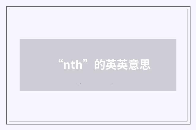 “nth”的英英意思