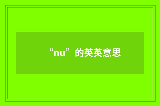 “nu”的英英意思