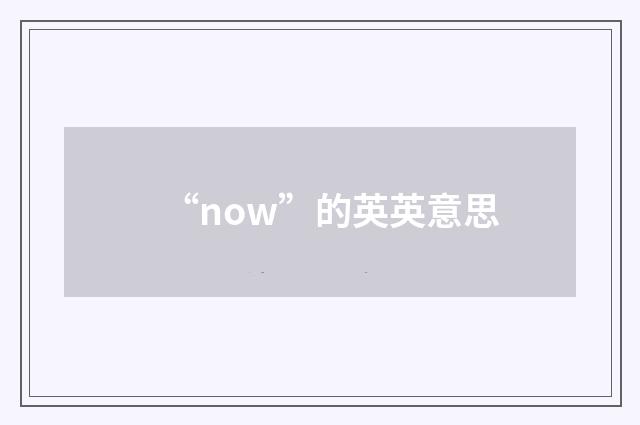 “now”的英英意思
