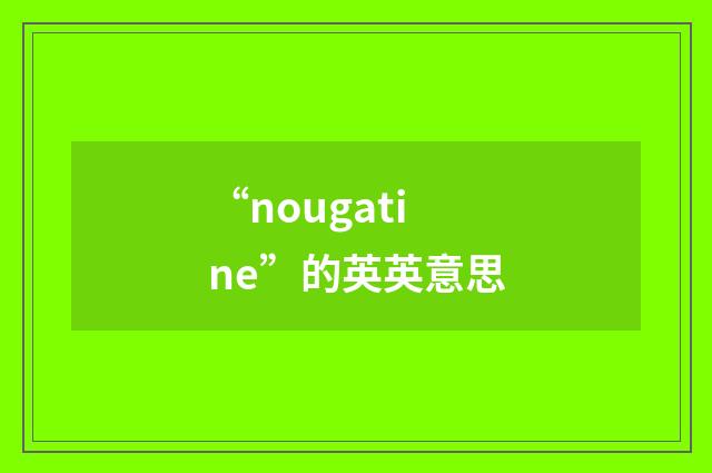 “nougatine”的英英意思