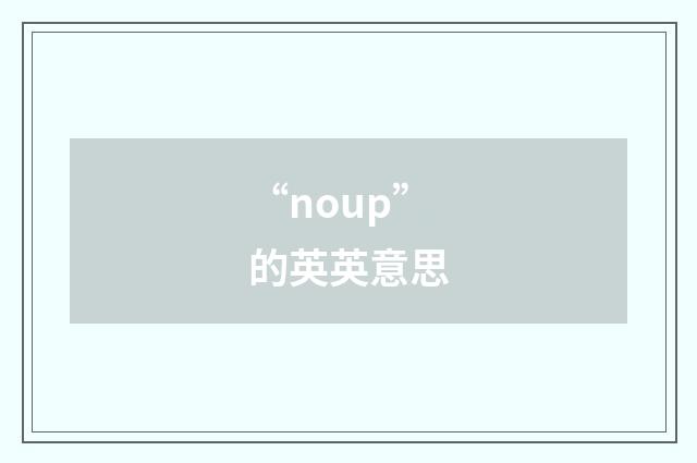 “noup”的英英意思