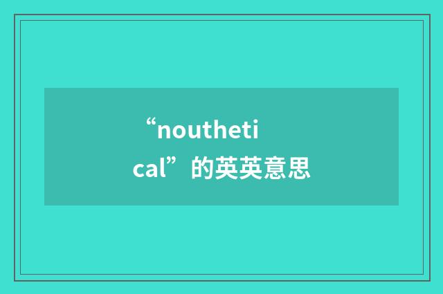 “nouthetical”的英英意思