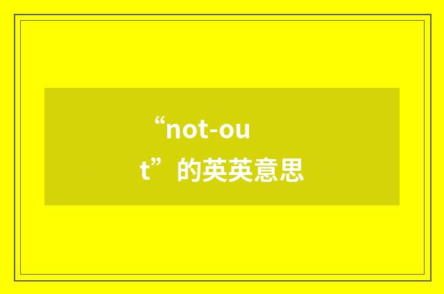 “not-out”的英英意思