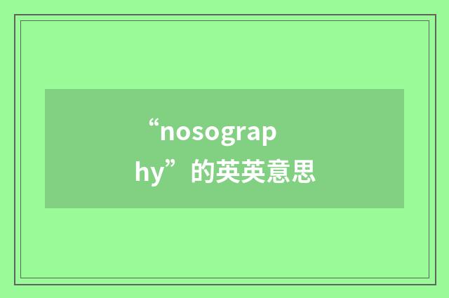 “nosography”的英英意思