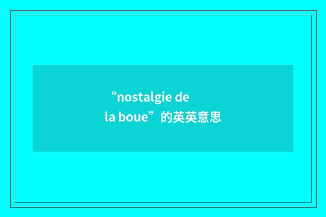 “nostalgie de la boue”的英英意思