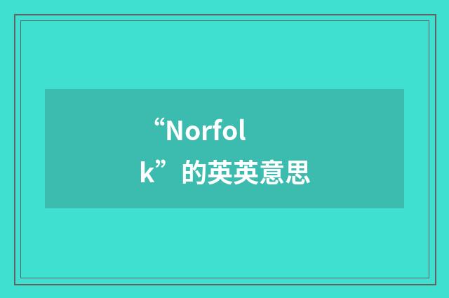“Norfolk”的英英意思