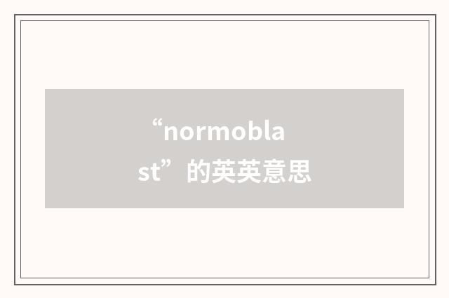 “normoblast”的英英意思