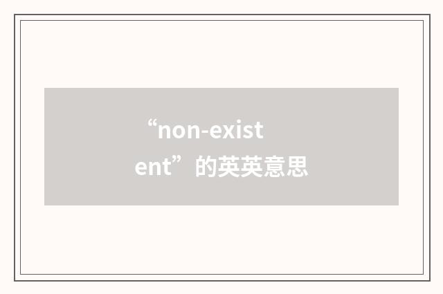 “non-existent”的英英意思