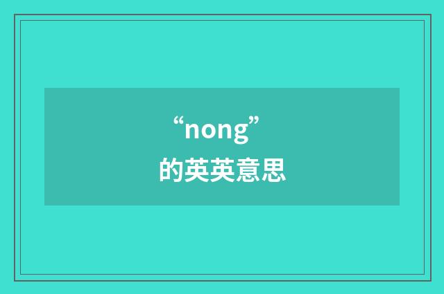 “nong”的英英意思