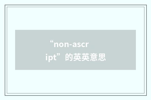 “non-ascript”的英英意思