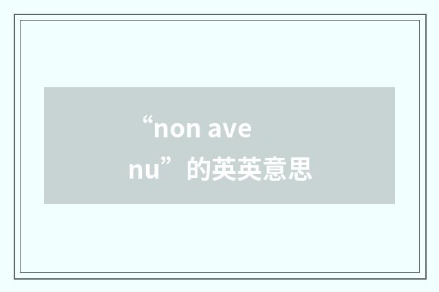 “non avenu”的英英意思