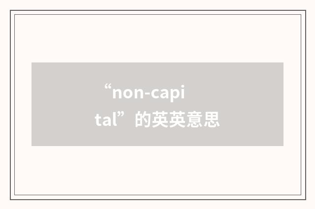 “non-capital”的英英意思