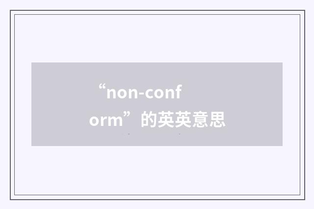 “non-conform”的英英意思
