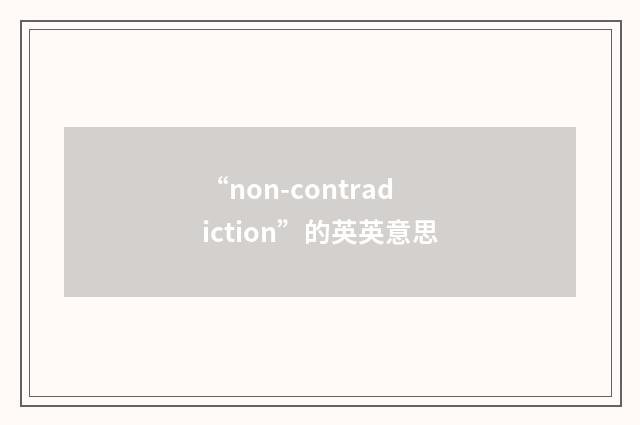 “non-contradiction”的英英意思
