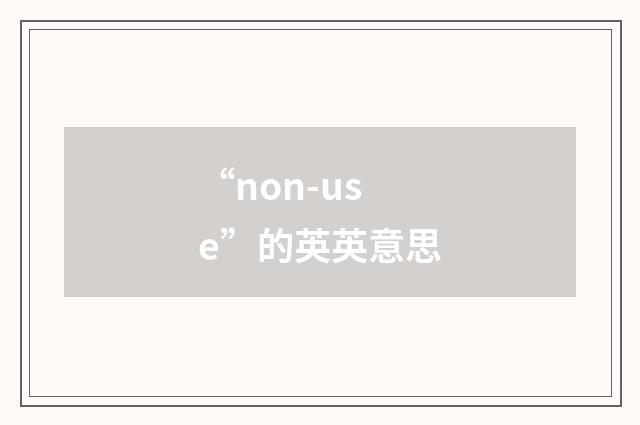 “non-use”的英英意思