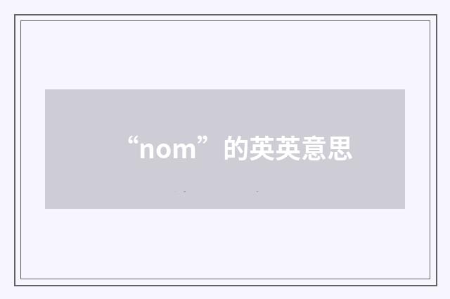 “nom”的英英意思