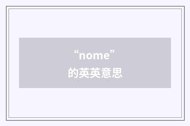 “nome”的英英意思
