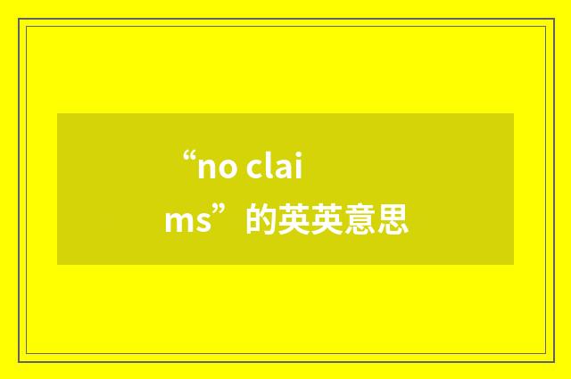 “no claims”的英英意思