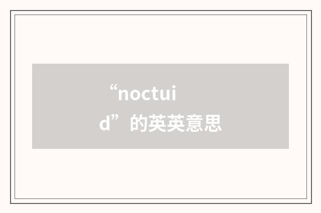 “noctuid”的英英意思