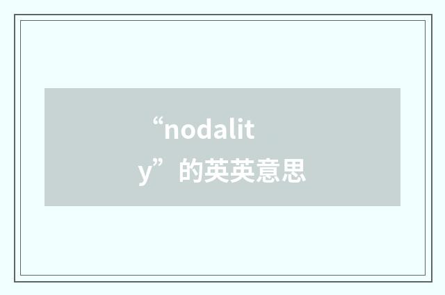 “nodality”的英英意思