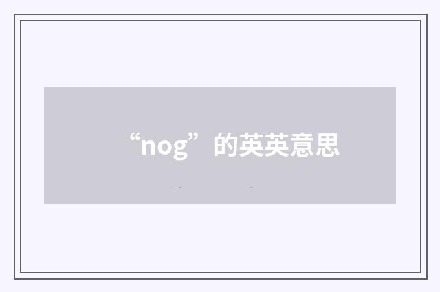 “nog”的英英意思