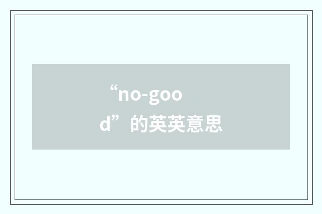 “no-good”的英英意思
