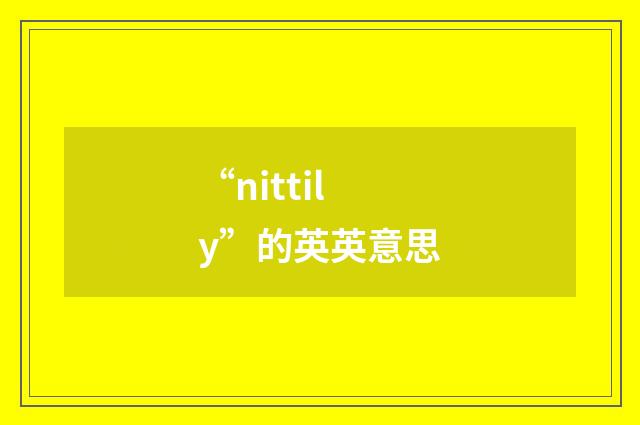 “nittily”的英英意思