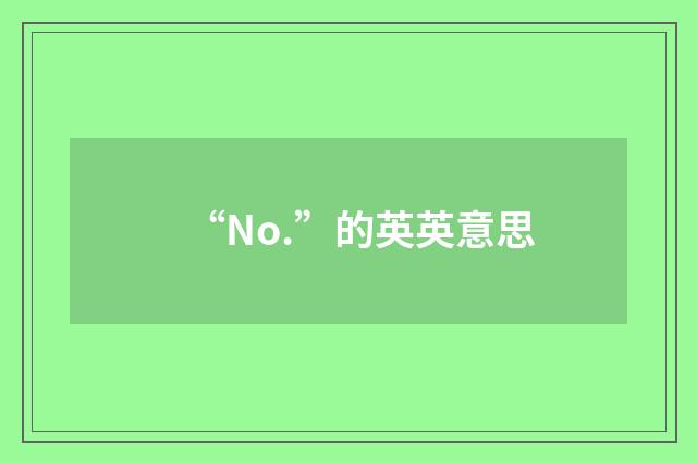 “No.”的英英意思