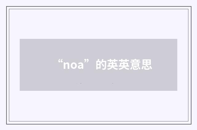 “noa”的英英意思
