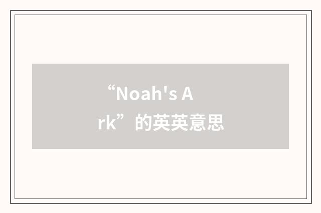 “Noah's Ark”的英英意思
