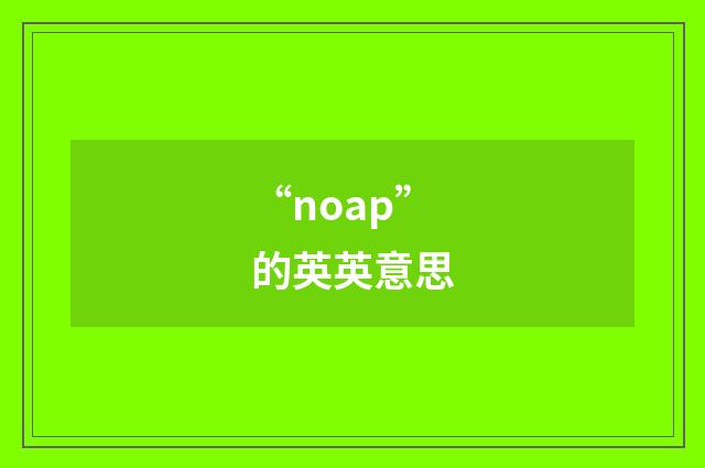 “noap”的英英意思