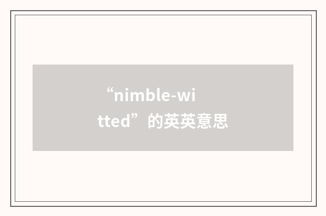 “nimble-witted”的英英意思