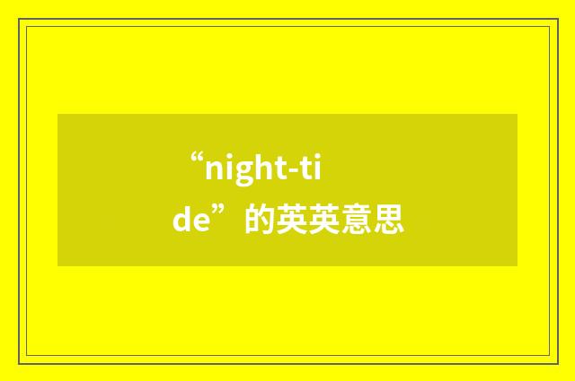“night-tide”的英英意思