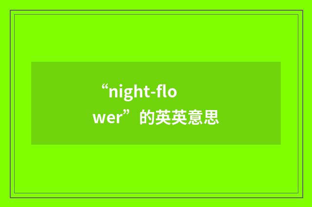 “night-flower”的英英意思