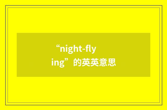 “night-flying”的英英意思