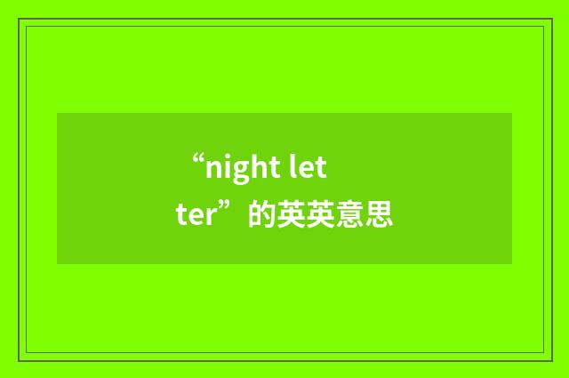 “night letter”的英英意思