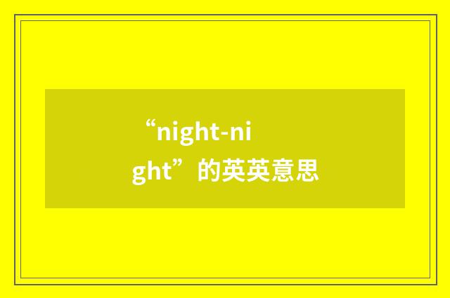 “night-night”的英英意思