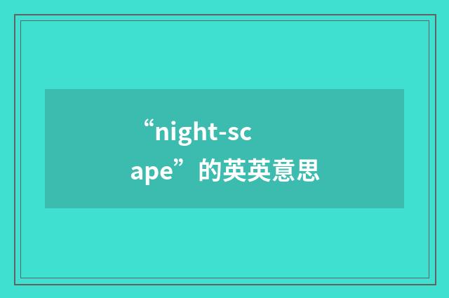 “night-scape”的英英意思
