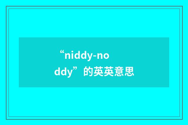 “niddy-noddy”的英英意思