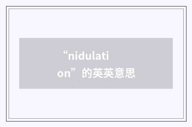 “nidulation”的英英意思