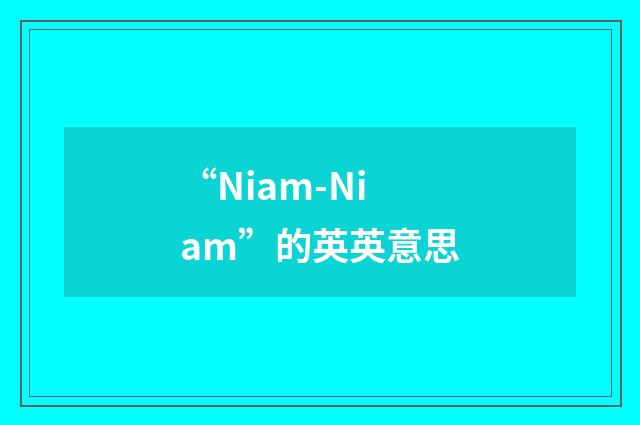 “Niam-Niam”的英英意思
