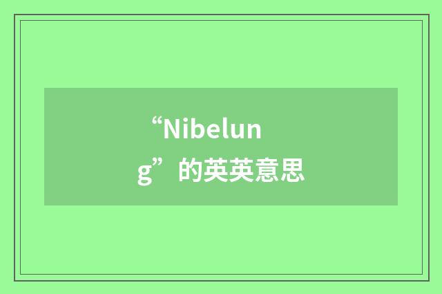 “Nibelung”的英英意思