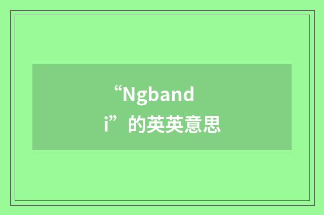 “Ngbandi”的英英意思